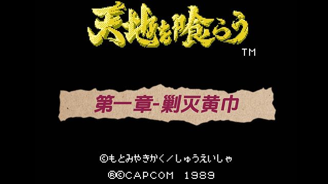 FC吞食天地1：第一章-剿灭黄巾