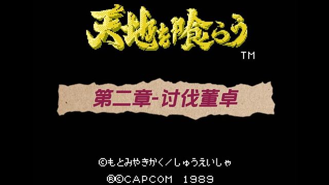 FC吞食天地1：第二章：讨伐董卓