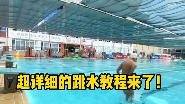 超详细的跳水教程来了！