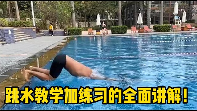 跳水教学加练习的全面讲解！
