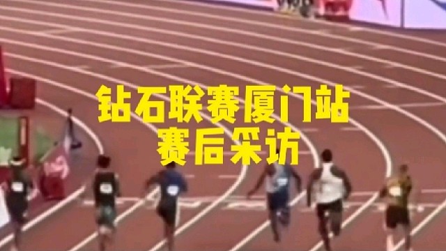 钻石联赛厦门站
赛后采访