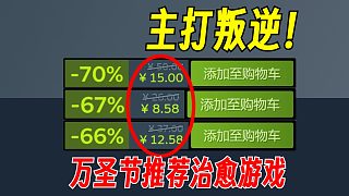 主打一手叛逆！溫馨治愈向游戲推薦！【Steam史低游戲推薦】10.29-11.4