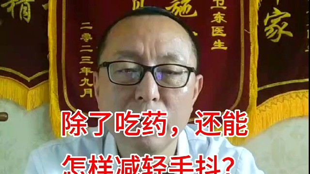 除了吃药，还能怎样减轻手抖(二)