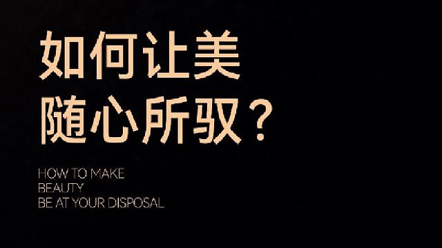 温州艺星：如何让【美】随心所驭？