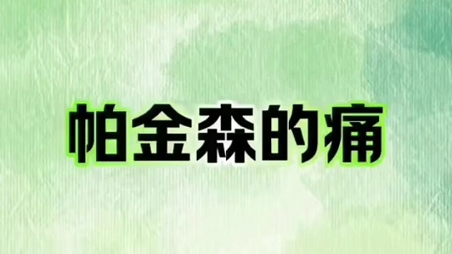 你有这样症状吗 #帕金森