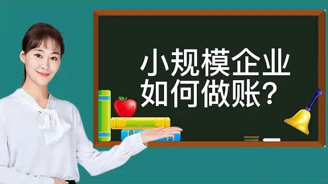 小规模企业如何做账?