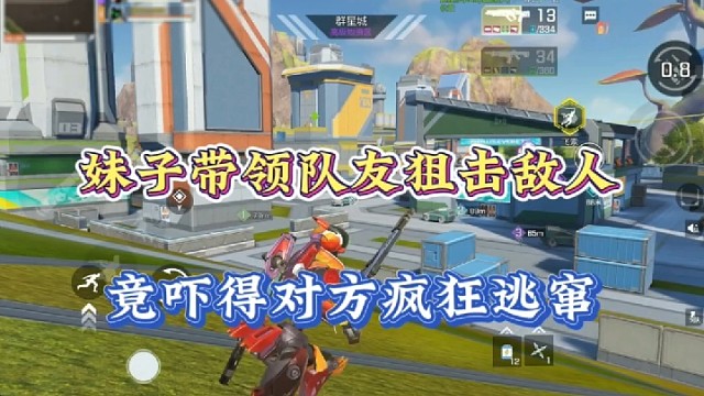 【高能英雄】妹子带领队友狙击敌人，竟吓得对方疯狂逃窜！