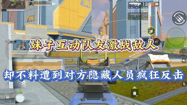 【高能英雄】妹子互动队友激战敌人，却不料遭到对方隐藏人员疯狂反击！