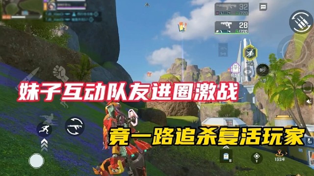 【高能英雄】妹子互动队友进圈激战，竟一路追杀复活玩家！