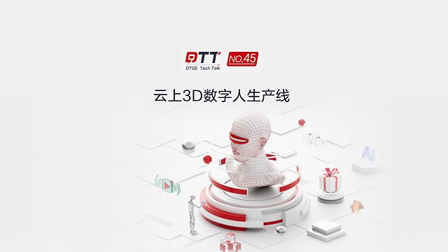 华为云云上3D数字人让人人拥有数字人分身，赋能行业由“真人实拍”走向“AI数字人”