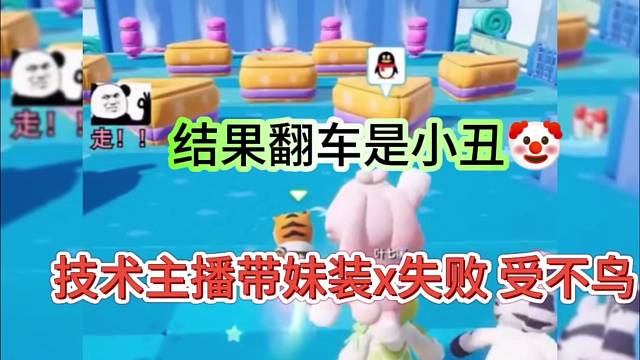 【元梦之星】结果翻车是小丑，技术准备带妹装x翻车受不鸟