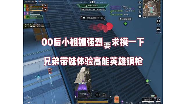 00后小姐姐墙裂要求摸一下，兄弟带妹体验高能英雄钢枪