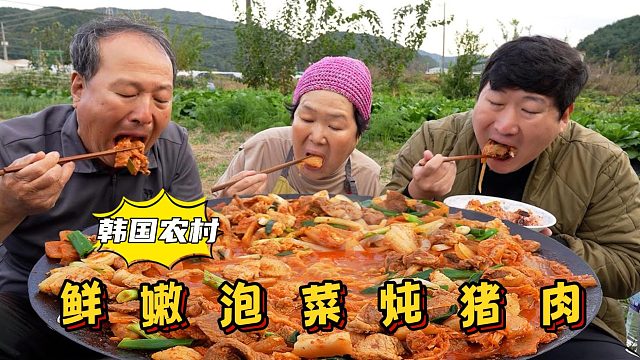 和爸妈享用泡菜炖猪肉，猪肉吸收汤汁，肉质软嫩，开胃又解腻！