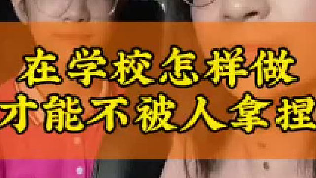 在学校怎样做才能不被人拿捏
