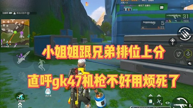 小姐姐跟兄弟排位上分，直呼ak机枪不好用呢