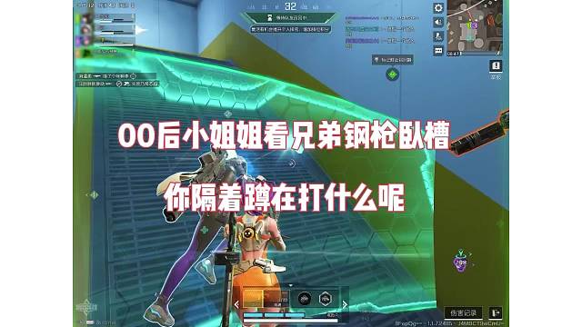 00后小姐姐看兄弟钢枪不断卧槽，你在蹲着干什么