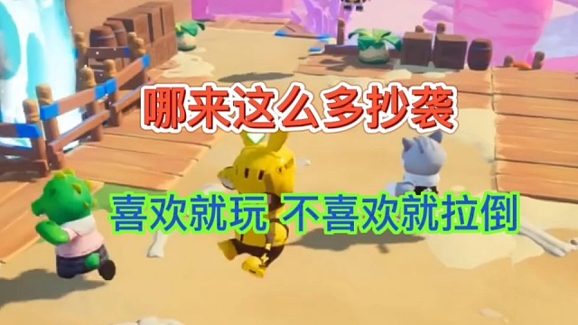 哪来这么多抄袭，喜欢就玩不喜欢就拉到《元梦之星》