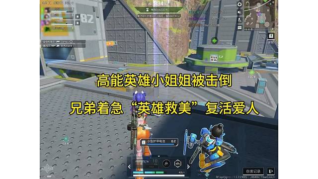 【高能英雄】小姐姐被击倒，兄弟着急“英雄救美”复活爱人