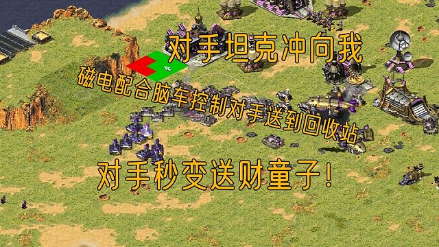 【红警】脑车配合磁电控制对手坦克脸上造回收站，对手秒变送财童子！