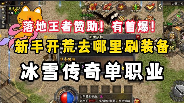 新手起步，腾云驾雾！冰雪传奇单职业新区开荒小贴士3