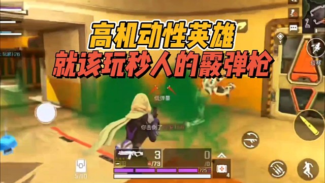 高能英雄：高机动性英雄，就该玩秒人的霰弹枪！