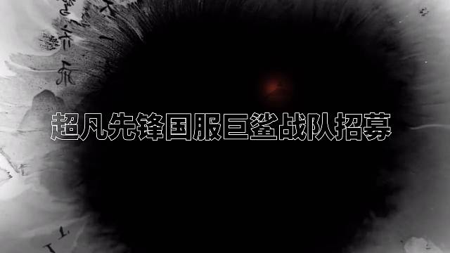 超凡先锋国服巨鲨战队招募5k以上活跃兄弟#超凡先锋