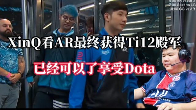 XinQ看AR最终获得Ti12殿军：真的可以了享受DOTA，哥们几个笑着走出来的