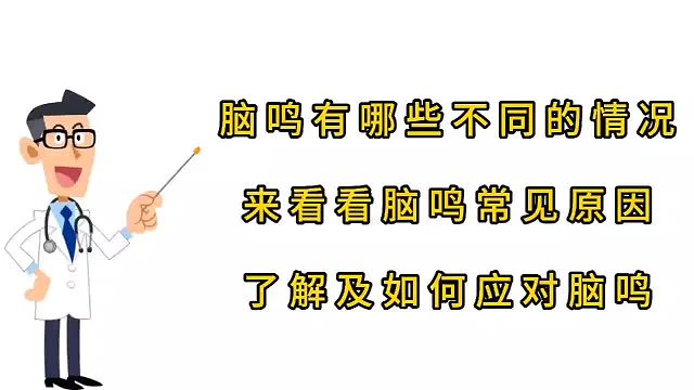 脑鸣有哪些不同的情况，了解及如何应对