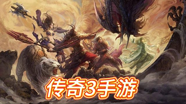 传奇3手游：玩法丰富，职业选择多样，快来一起战斗吧！