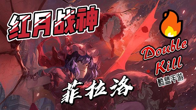 红月战神：菲拉洛、力量、意志、敏捷与骨质