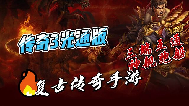 传奇3光通版：三端互通，神舰归来，热血攻沙，激情打宝
