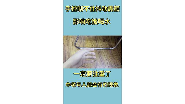 手抖头抖特发性震颤