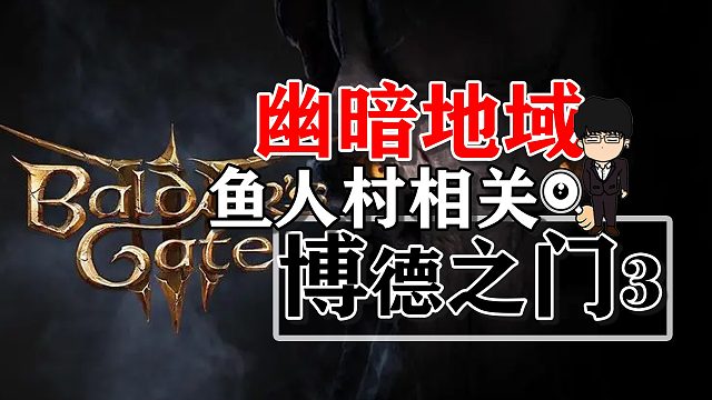 幽暗地域鱼人村相关！博德之门3攻略-战斗篇