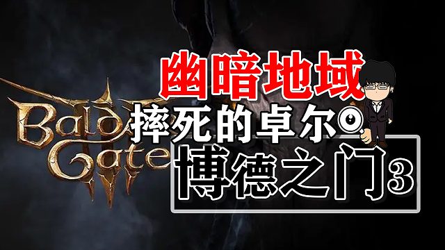 幽暗地域摔死的卓尔，蛛化精灵！博德之门3攻略-任务篇