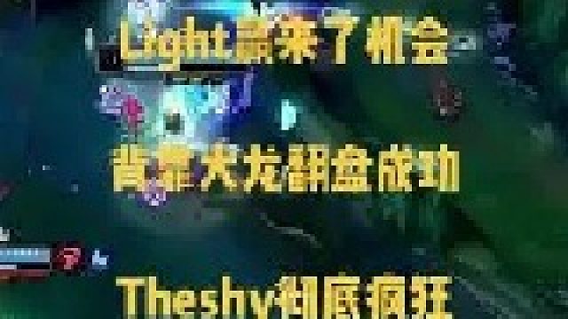 Light用操作赢来晋级八强的机会，劣势局背靠大龙完成翻盘，theshy虐泉彻底疯狂！