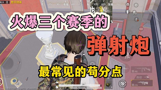 和平精英：盘点火爆了三个赛季的弹射炮常见的三个用处！