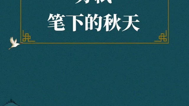 苏轼笔下的秋天，你眼里的秋天是什么样的呢？
