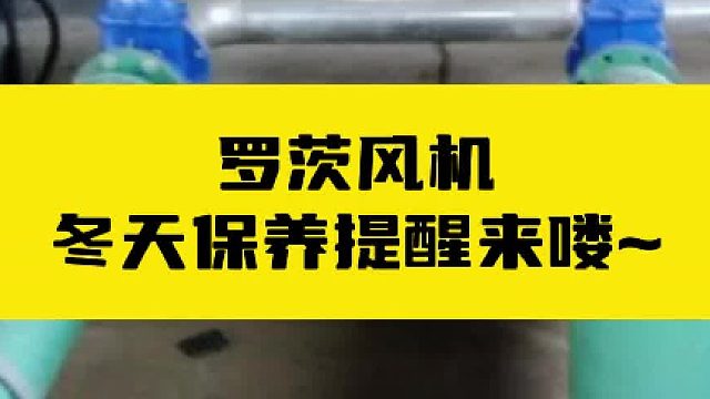 罗茨鼓风机冬天保养提醒来喽~