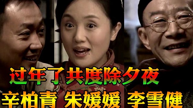 李雪健主演，除夕夜县长来馒头铺子热闹，送金耳环作新年礼物