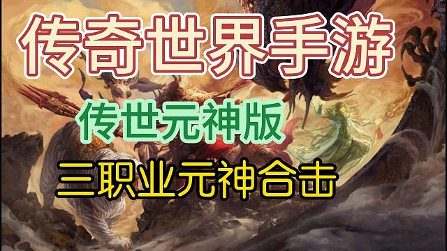 传世高爆版：复古三职业传世手游，元神合击，重燃热血！