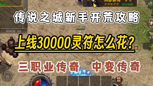 上线30000助力怎么花？传说之城新手开荒保姆级攻略