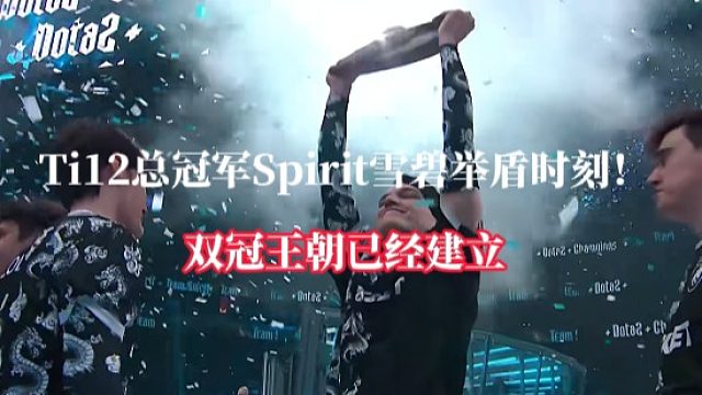 Ti12总冠军Spirit雪碧举盾时刻！达成双冠王成就，王朝已经建立！