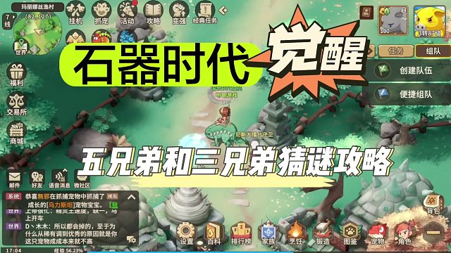 《石器时代：觉醒》五兄弟和三兄弟猜谜任务攻略