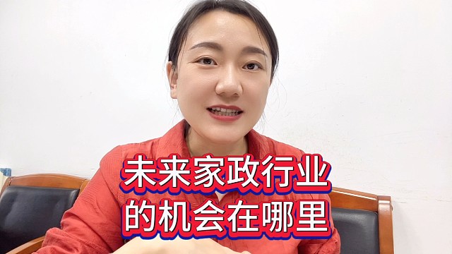 未来家政行业的机会在哪里