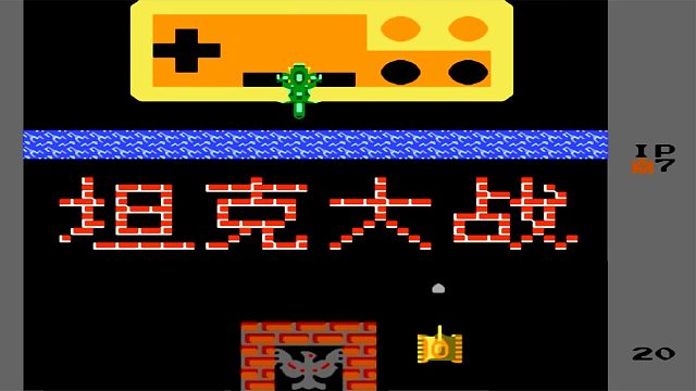 坦克大战最强改版，你甚至需要打三个BOSS