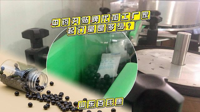 中药丸贴牌代加工厂家起订量是多少？