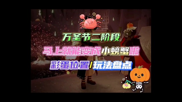 怎样才能变成小螃蟹呢？小螃蟹怎么玩