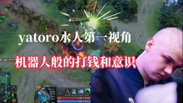 【Ti12集锦】Yatoro恐怖水人第一视角，堪称机器人般的打钱，意识和操作