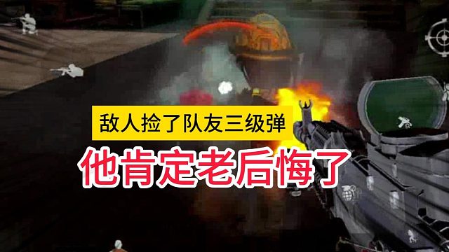 敌人捡了队友的三级子弹他肯定老后悔了 #暗区突围