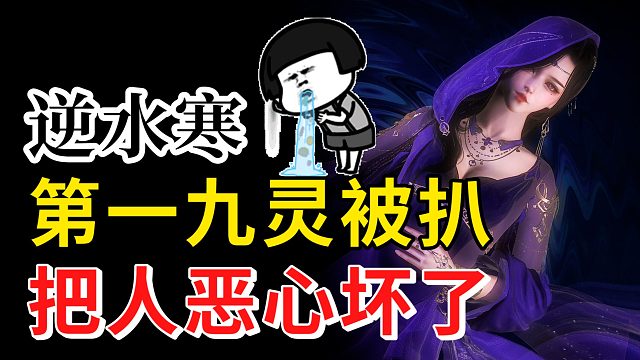 逆水寒第一九灵被扒，10张数据图，把玩家恶心到了